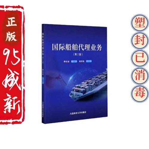 《国际船舶代理业务》教材解析 基于柴洁琼编著正版二手书的内容概述